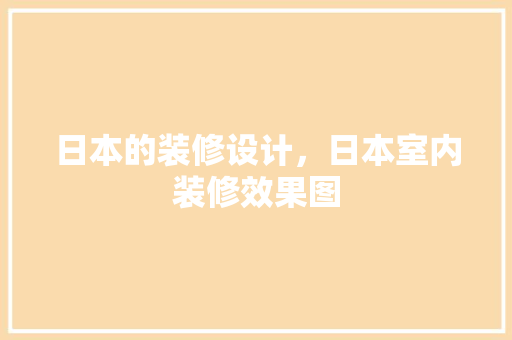 日本的装修设计，日本室内装修效果图