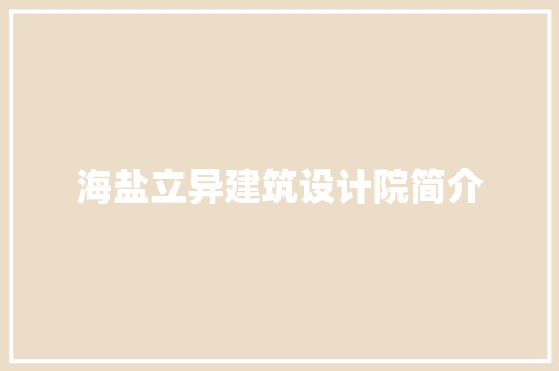 海盐立异建筑设计院简介