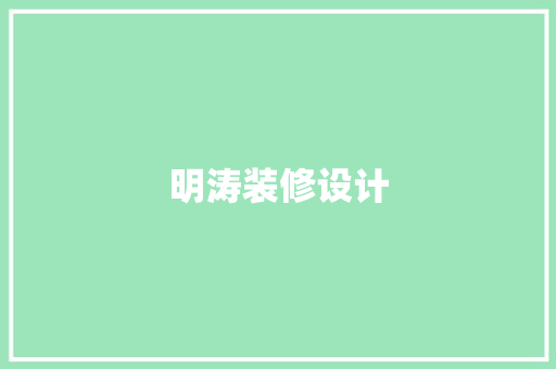明涛装修设计