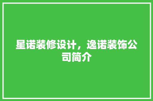 星诺装修设计，逸诺装饰公司简介