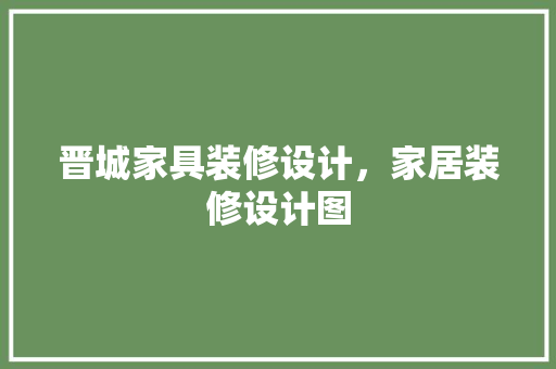 晋城家具装修设计，家居装修设计图 公共建筑设计
