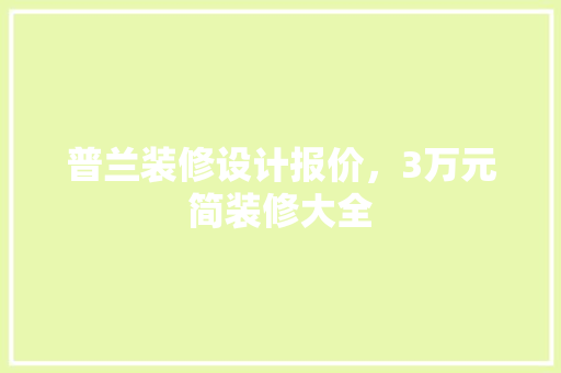 普兰装修设计报价，3万元简装修大全 新型材料