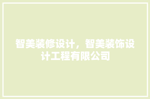 智美装修设计，智美装饰设计工程有限公司