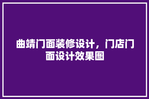 曲靖门面装修设计，门店门面设计效果图 住宅建筑设计