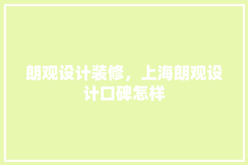 朗观设计装修，上海朗观设计口碑怎样