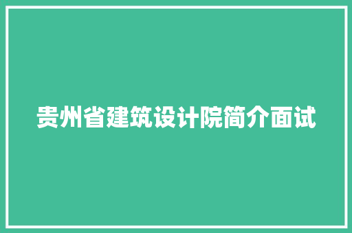 贵州省建筑设计院简介面试