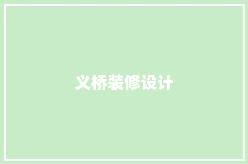 义桥装修设计