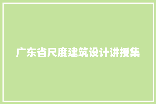 广东省尺度建筑设计讲授集