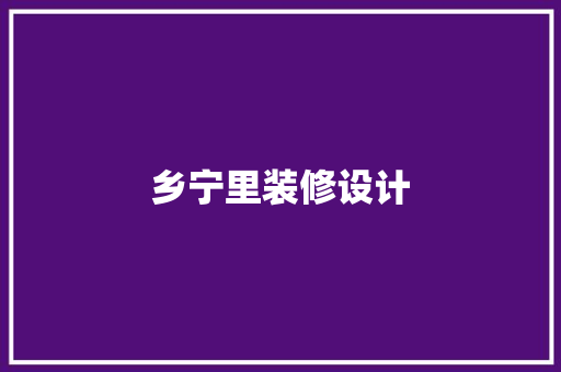 乡宁里装修设计