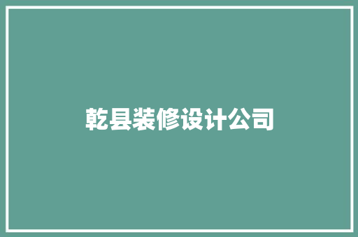 乾县装修设计公司