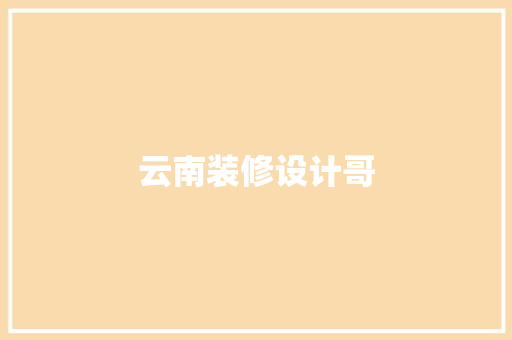 云南装修设计哥