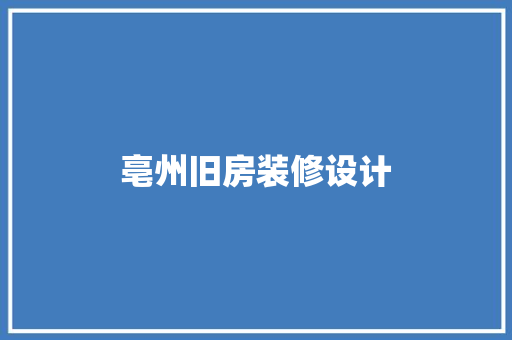 亳州旧房装修设计