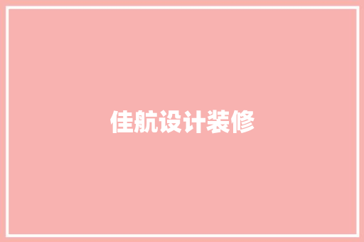 佳航设计装修
