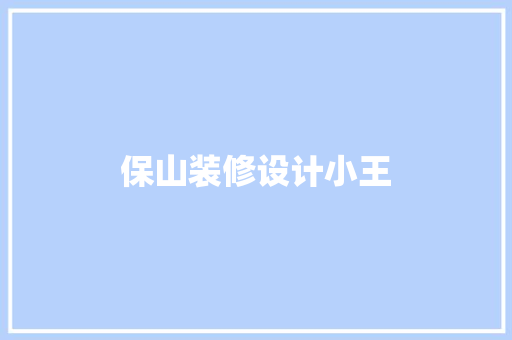 保山装修设计小王