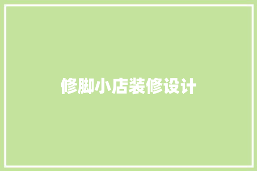 修脚小店装修设计
