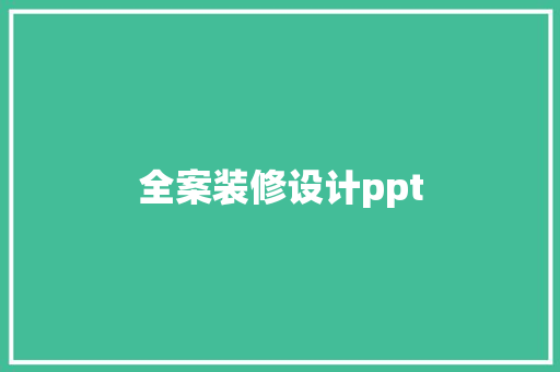 全案装修设计ppt
