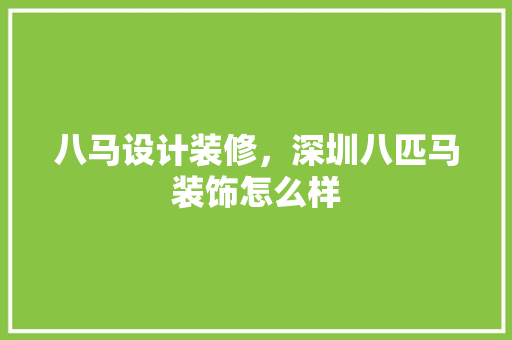 八马设计装修，深圳八匹马装饰怎么样