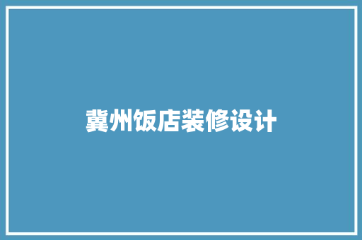 冀州饭店装修设计 住宅建筑设计