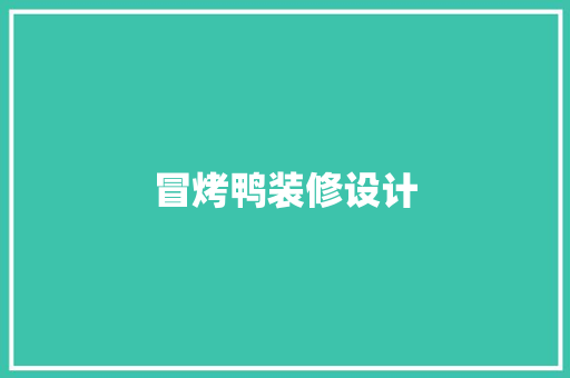 冒烤鸭装修设计