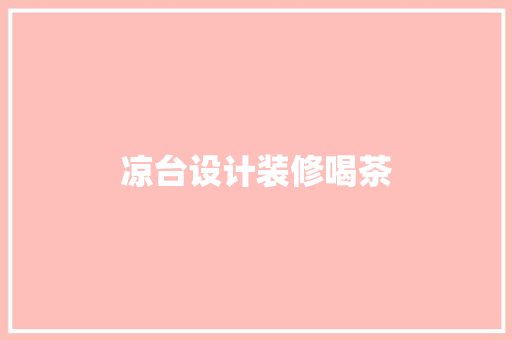 凉台设计装修喝茶