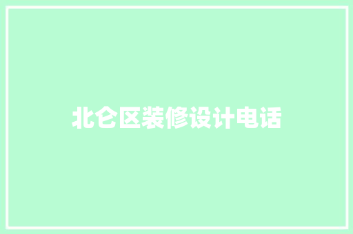 北仑区装修设计电话