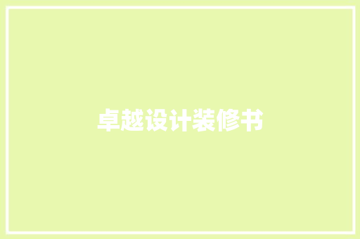 卓越设计装修书