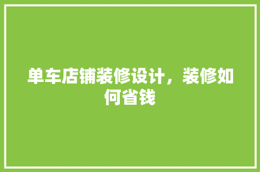 单车店铺装修设计，装修如何省钱 生态建筑设计