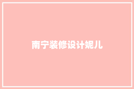 南宁装修设计妮儿 知识问答