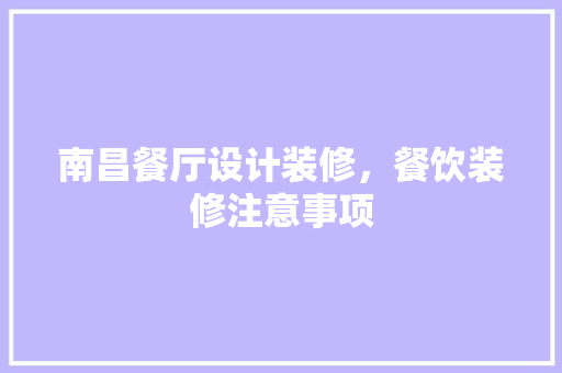 南昌餐厅设计装修，餐饮装修注意事项