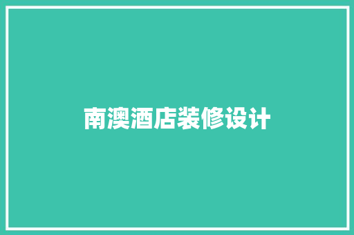 南澳酒店装修设计