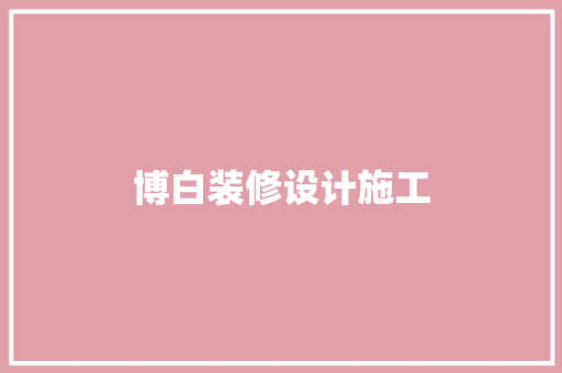 博白装修设计施工