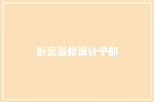 卧室装修设计宁都