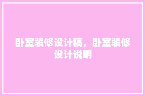 卧室装修设计稿，卧室装修设计说明