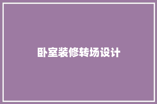 卧室装修转场设计