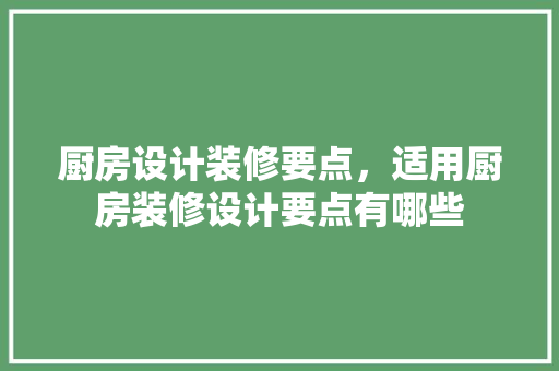 厨房设计装修要点，适用厨房装修设计要点有哪些