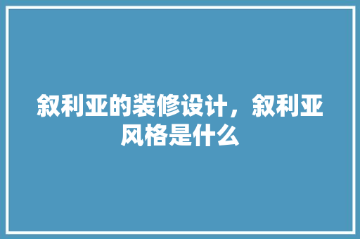 叙利亚的装修设计，叙利亚风格是什么