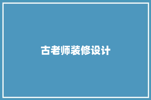古老师装修设计