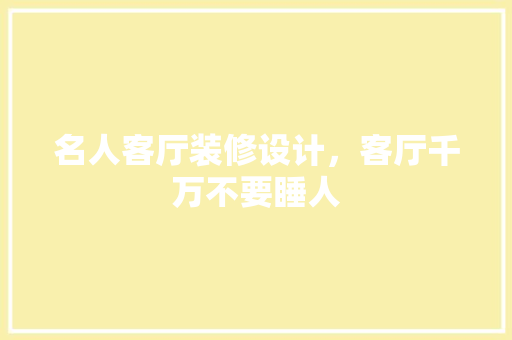 名人客厅装修设计，客厅千万不要睡人