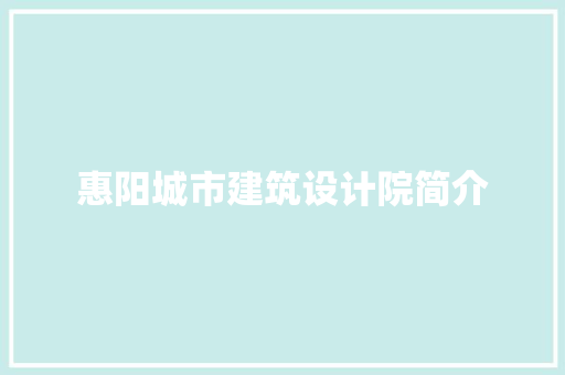 惠阳城市建筑设计院简介