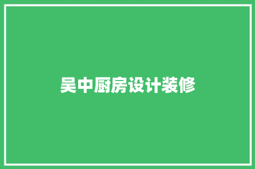 吴中厨房设计装修