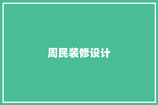 周民装修设计