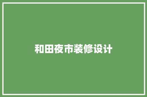 和田夜市装修设计