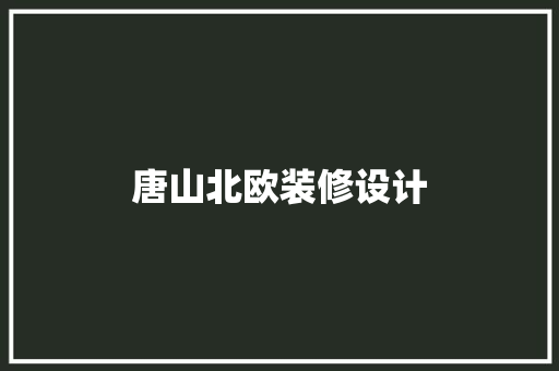 唐山北欧装修设计