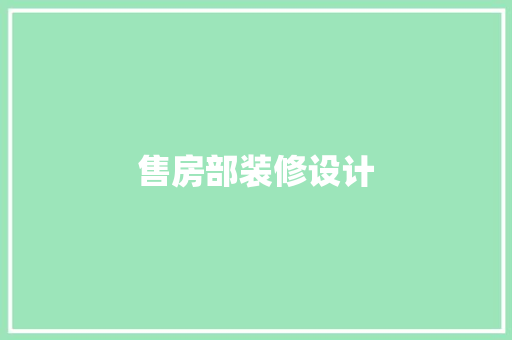 售房部装修设计
