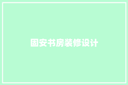 固安书房装修设计