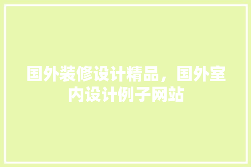国外装修设计精品，国外室内设计例子网站