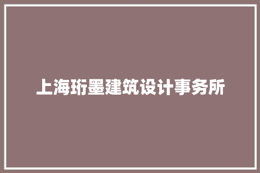 上海珩墨建筑设计事务所