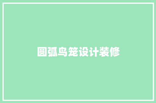 圆弧鸟笼设计装修