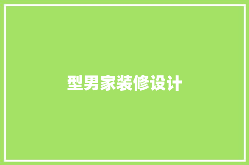 型男家装修设计