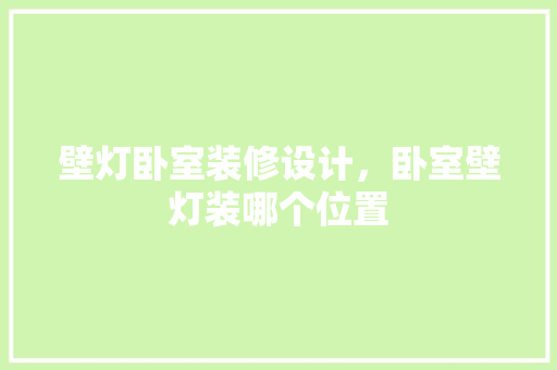 壁灯卧室装修设计，卧室壁灯装哪个位置